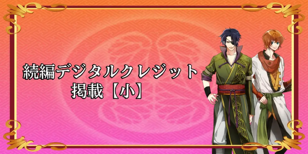 続編デジタルクレジット掲載【小】の画像です